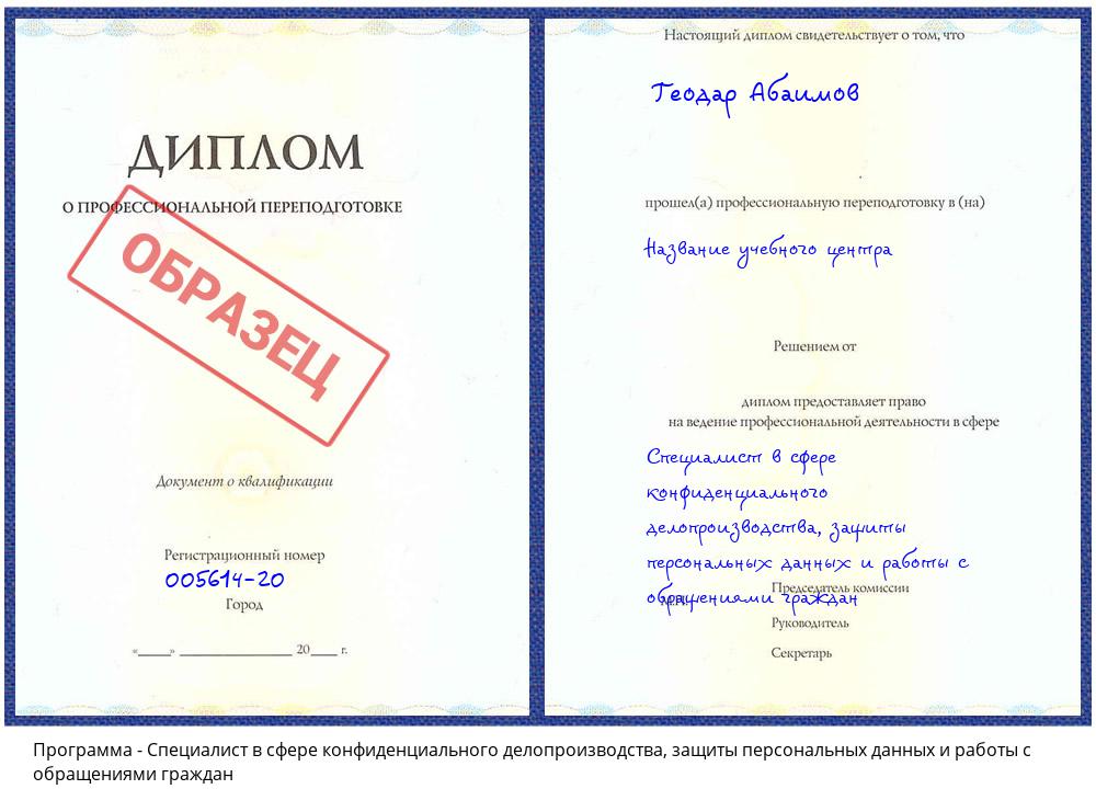 Специалист в сфере конфиденциального делопроизводства, защиты персональных данных и работы с обращениями граждан Учалы