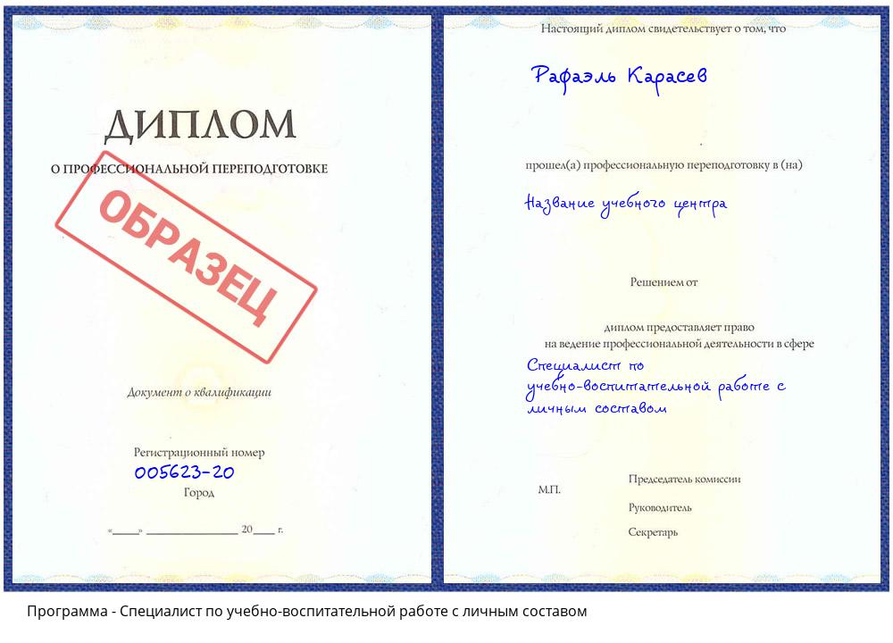 Специалист по учебно-воспитательной работе с личным составом Учалы