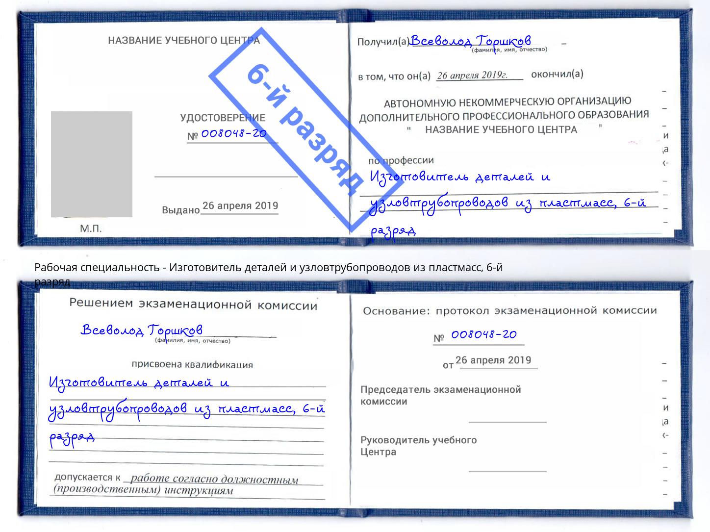 корочка 6-й разряд Изготовитель деталей и узловтрубопроводов из пластмасс Учалы