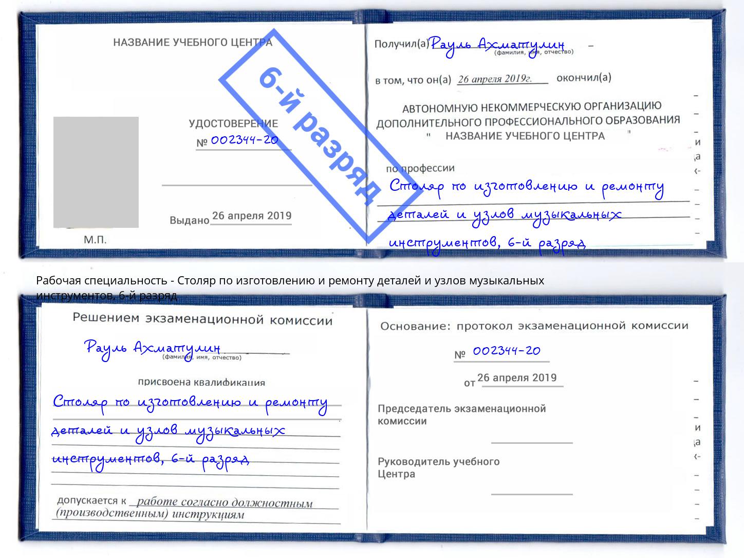 корочка 6-й разряд Столяр по изготовлению и ремонту деталей и узлов музыкальных инструментов Учалы