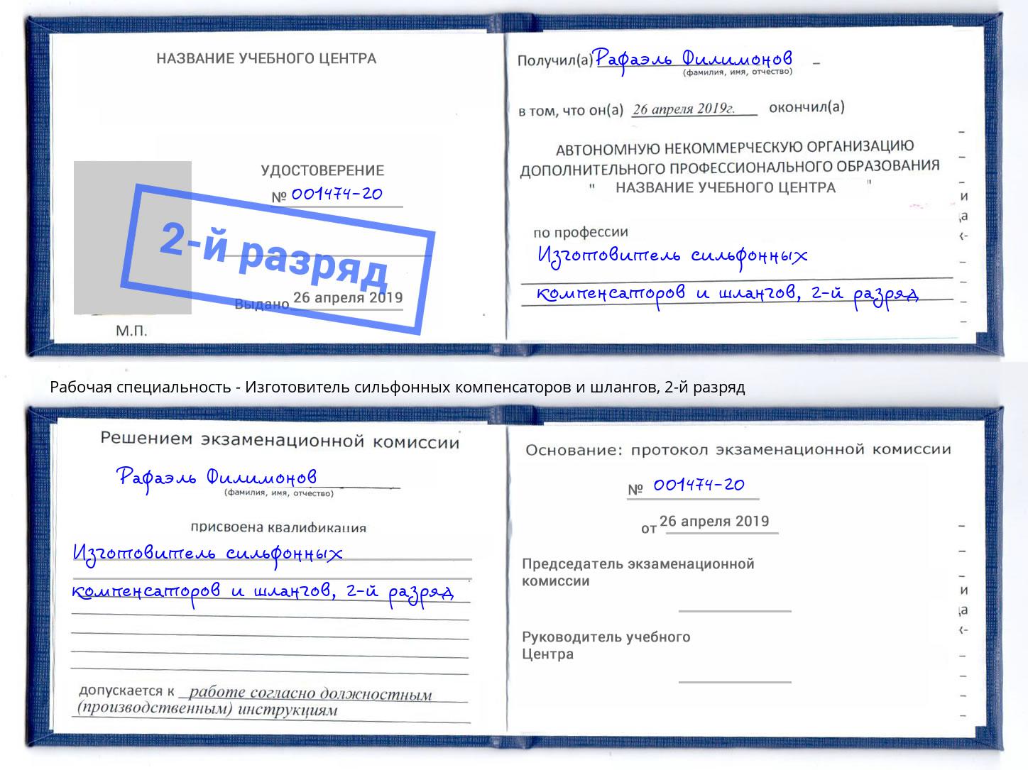 корочка 2-й разряд Изготовитель сильфонных компенсаторов и шлангов Учалы