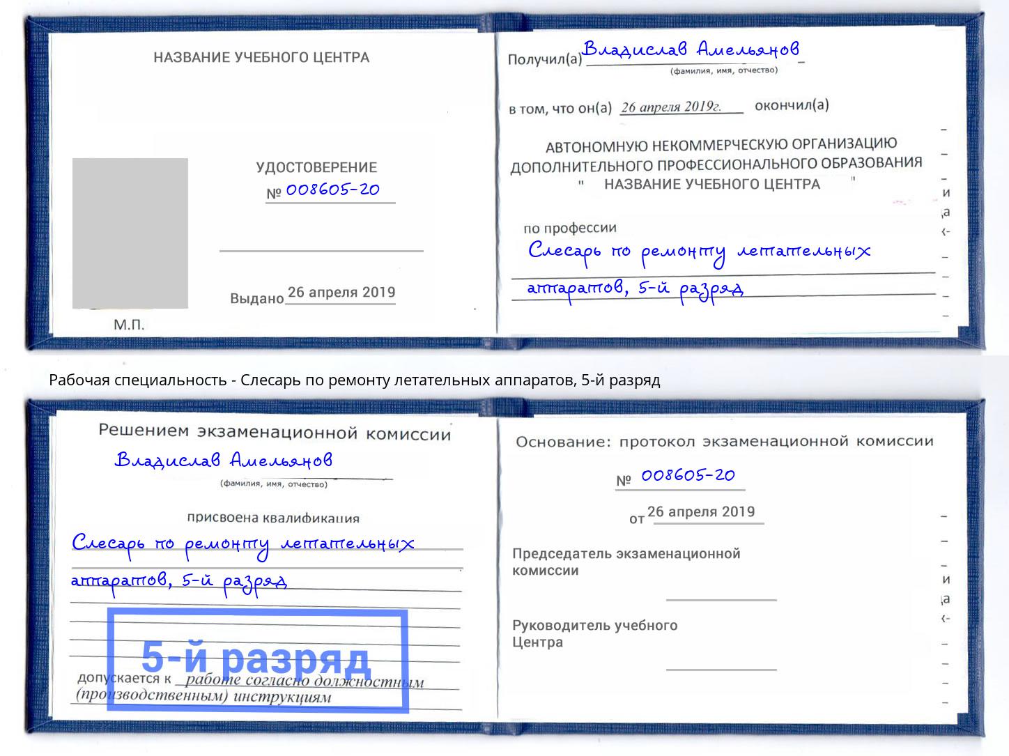 корочка 5-й разряд Слесарь по ремонту летательных аппаратов Учалы