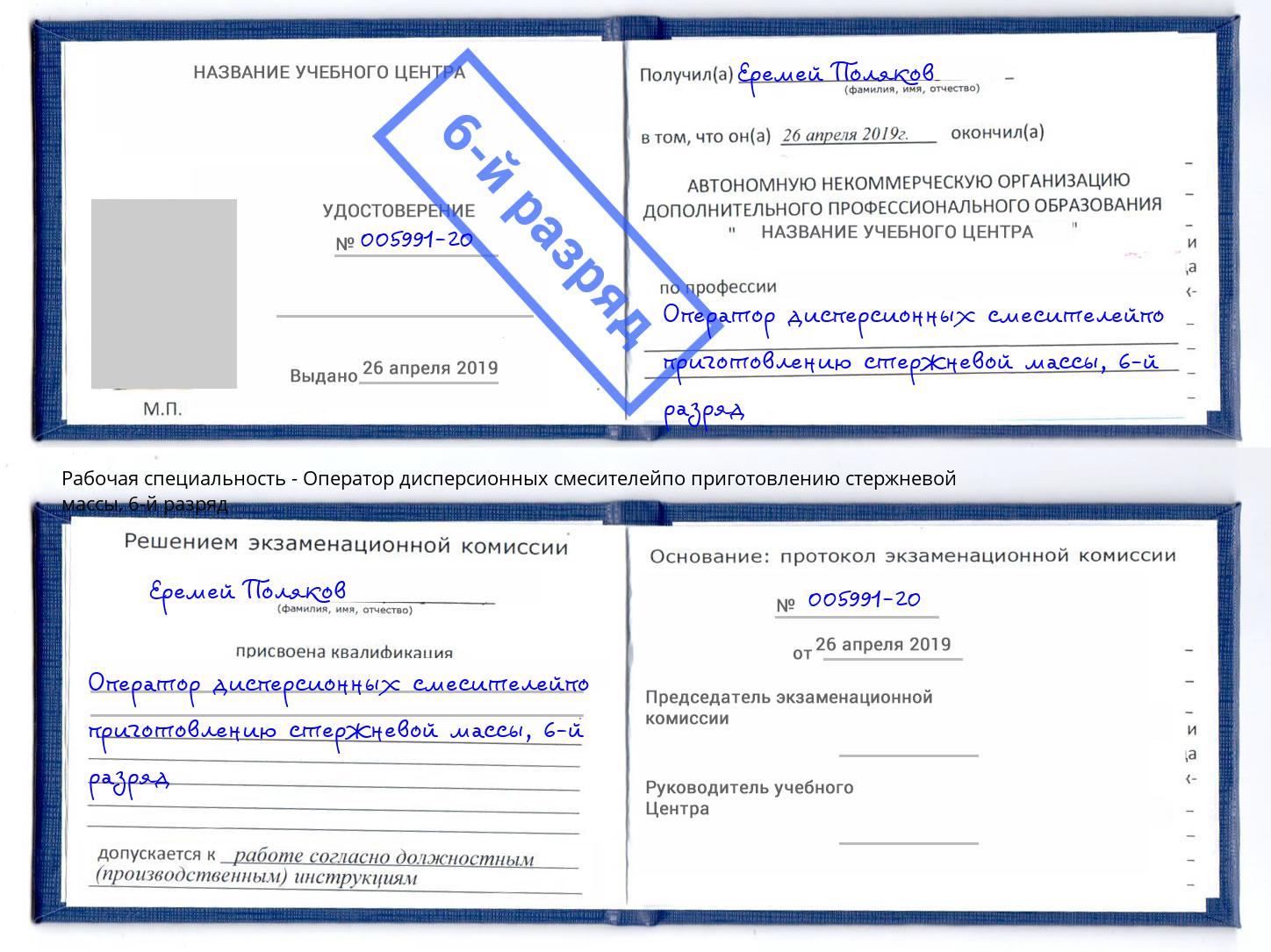 корочка 6-й разряд Оператор дисперсионных смесителейпо приготовлению стержневой массы Учалы