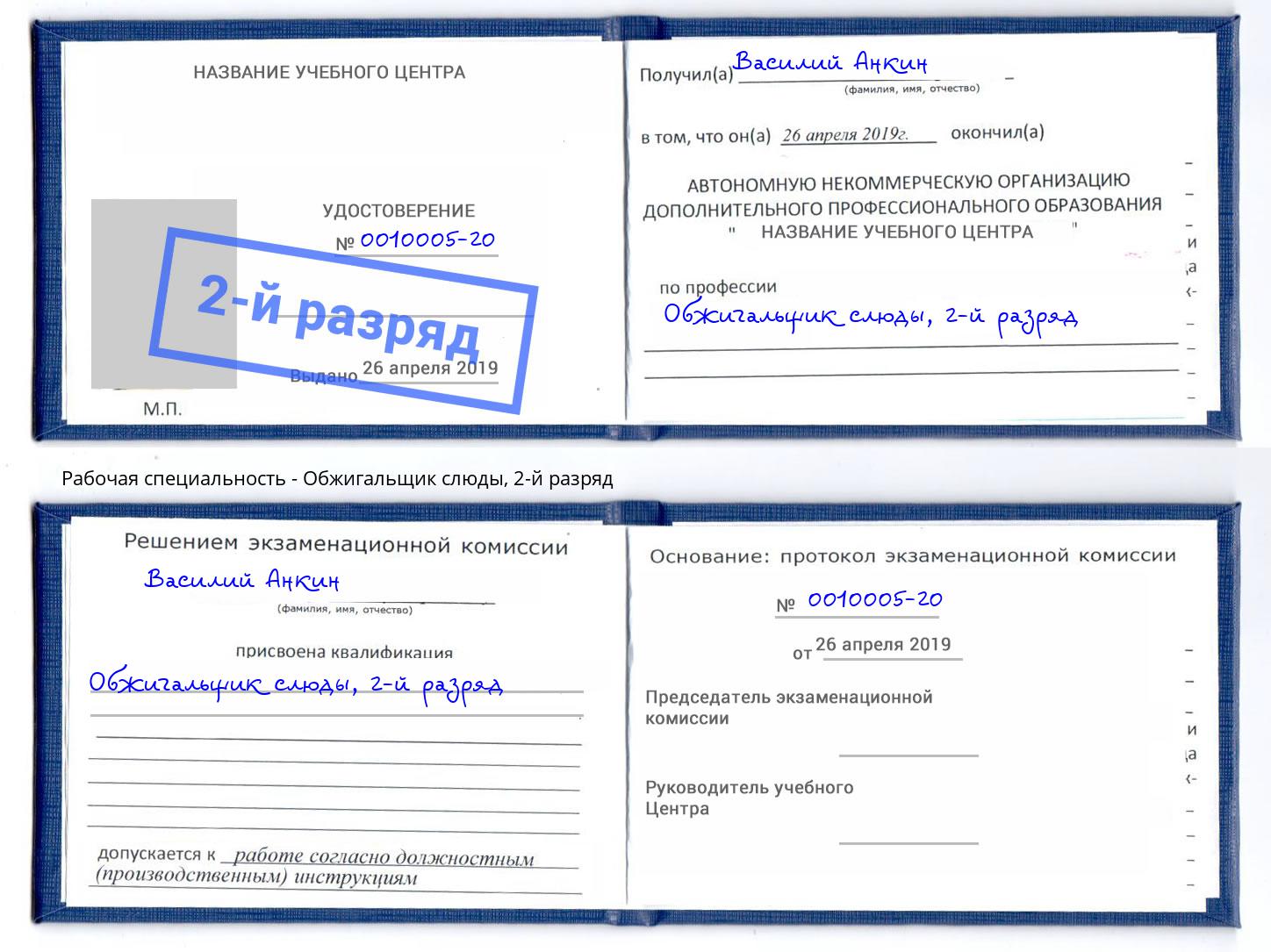 корочка 2-й разряд Обжигальщик слюды Учалы