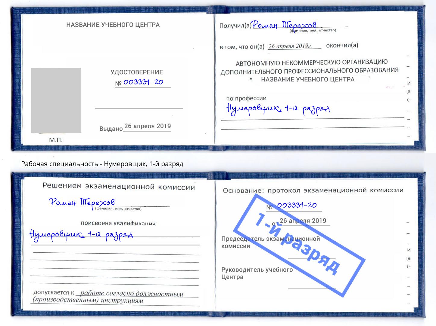 корочка 1-й разряд Нумеровщик Учалы