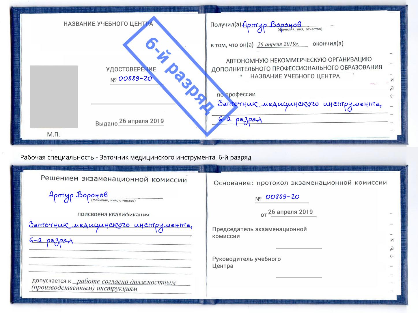 корочка 6-й разряд Заточник медицинского инструмента Учалы