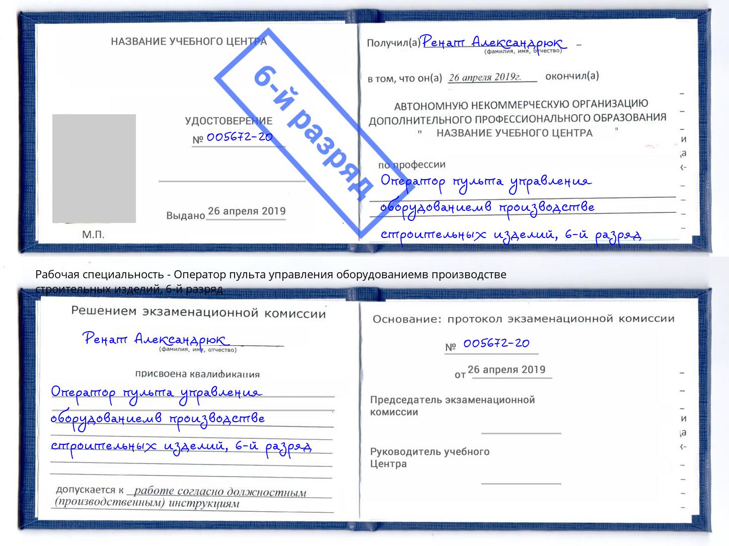 корочка 6-й разряд Оператор пульта управления оборудованиемв производстве строительных изделий Учалы