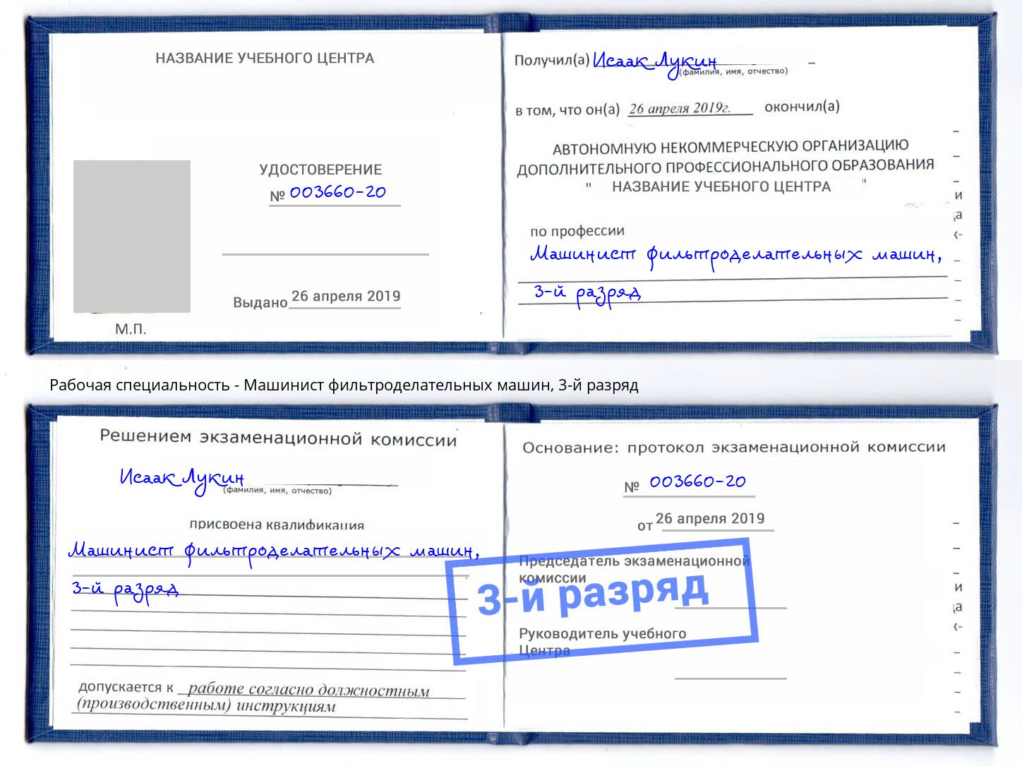 корочка 3-й разряд Машинист фильтроделательных машин Учалы