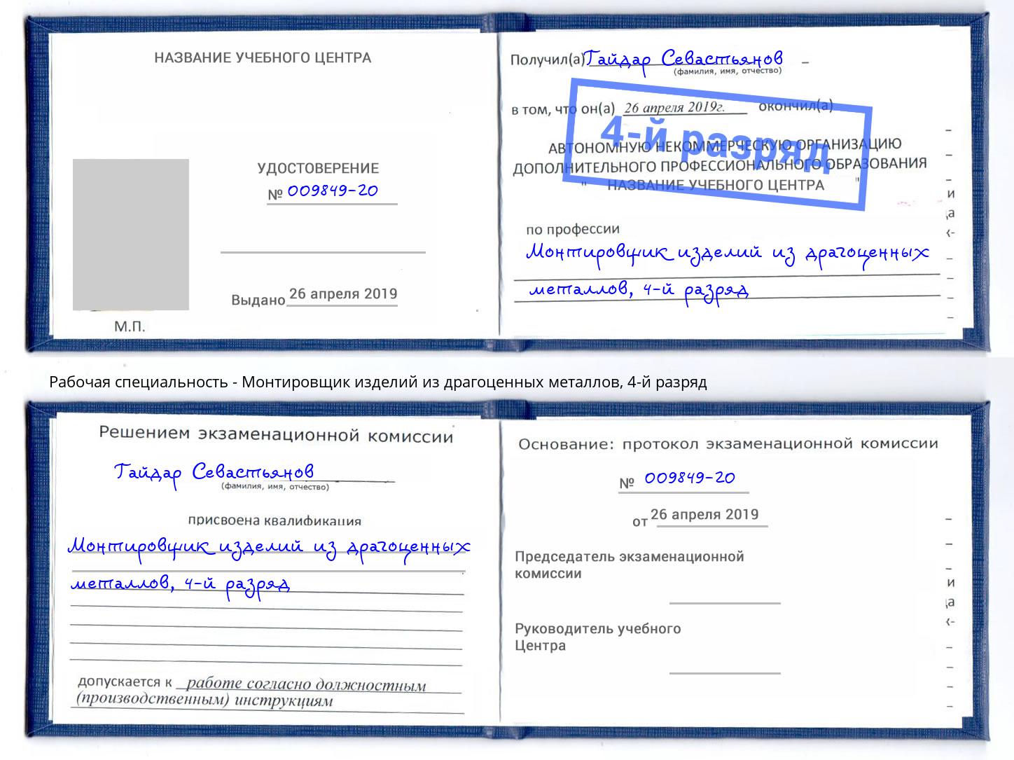 корочка 4-й разряд Монтировщик изделий из драгоценных металлов Учалы