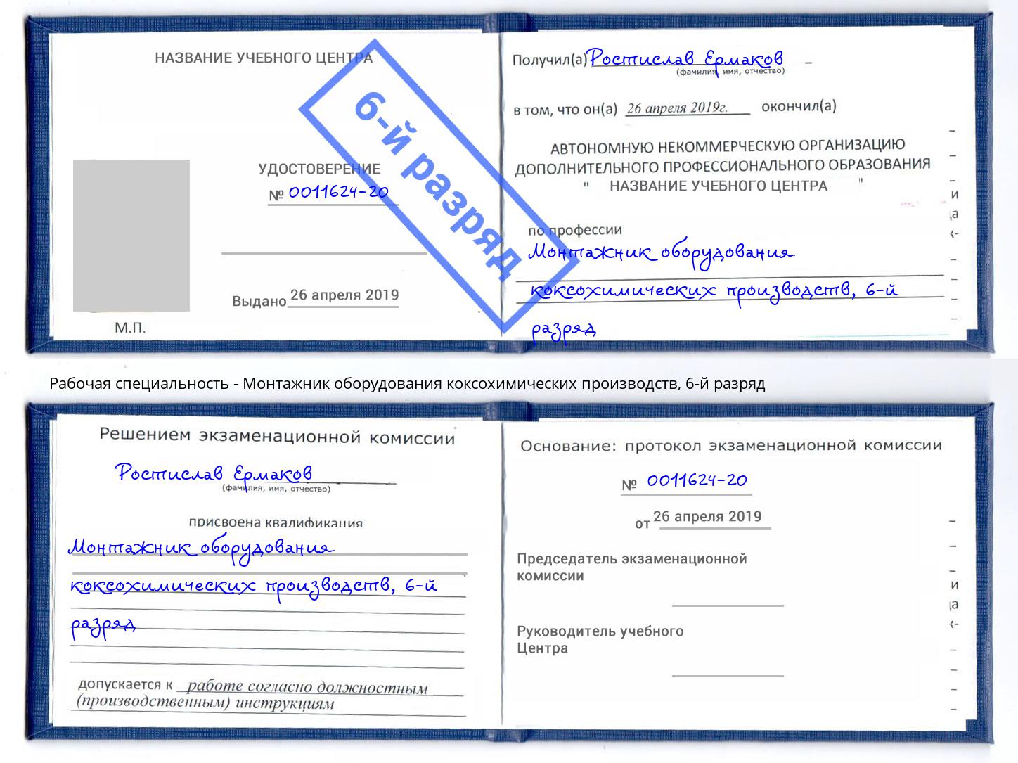 корочка 6-й разряд Монтажник оборудования коксохимических производств Учалы