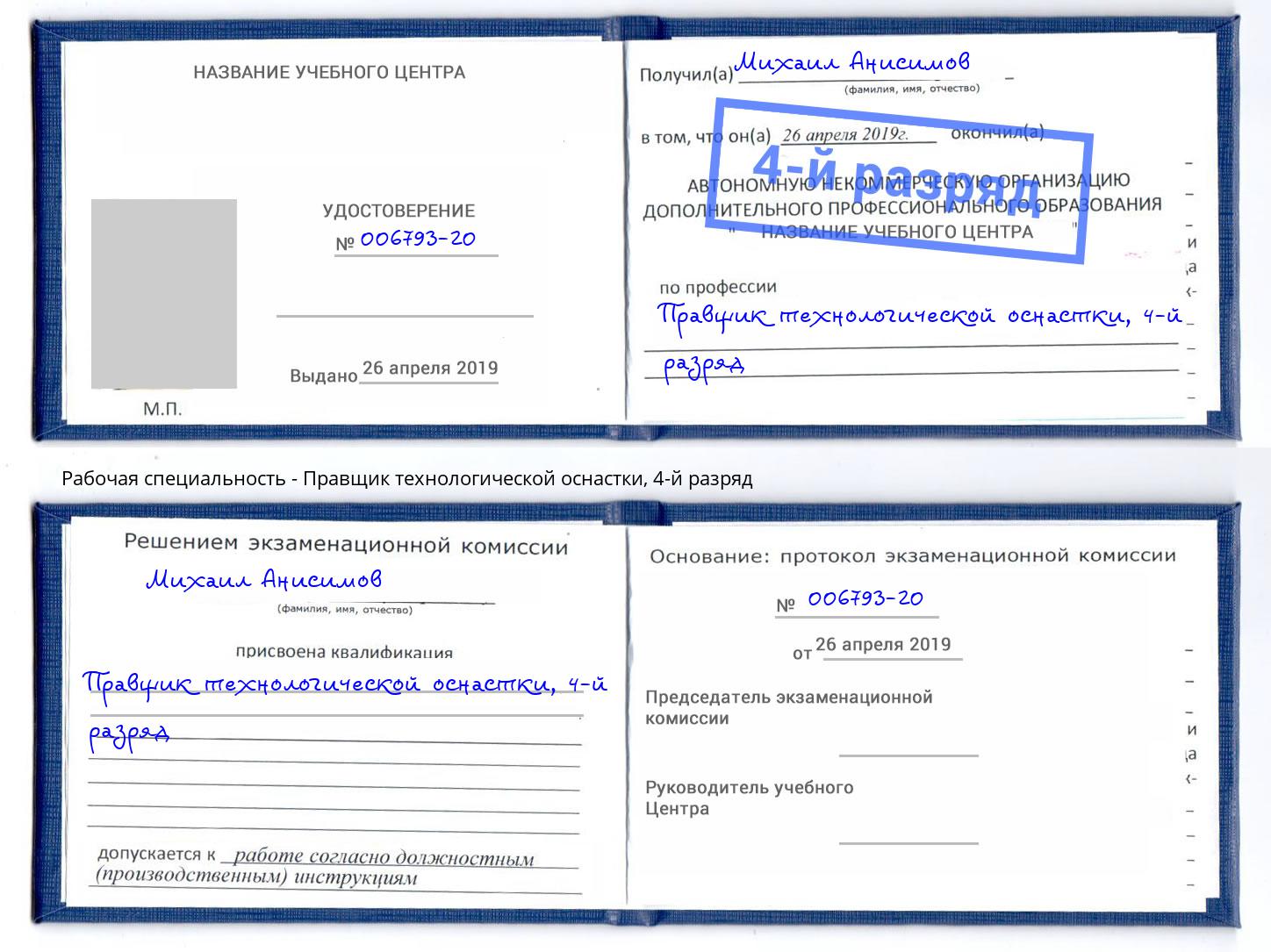 корочка 4-й разряд Правщик технологической оснастки Учалы