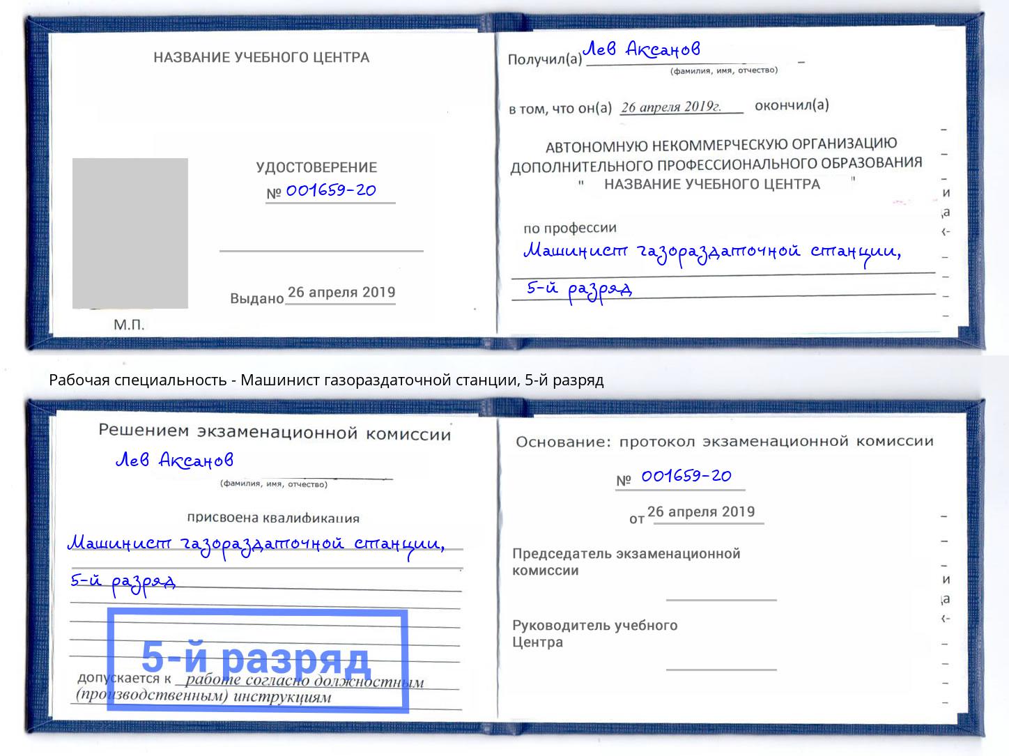 корочка 5-й разряд Машинист газораздаточной станции Учалы