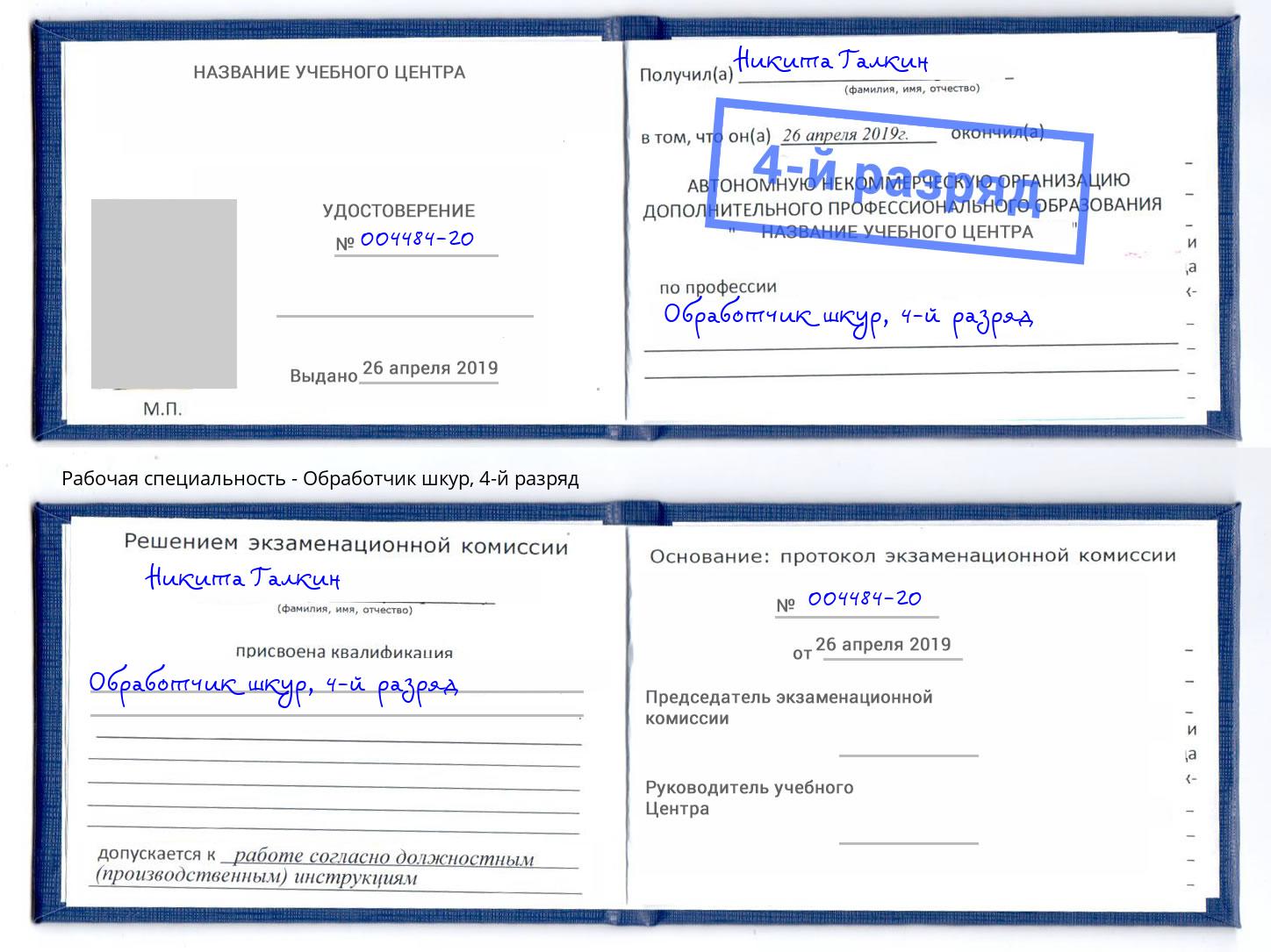 корочка 4-й разряд Обработчик шкур Учалы