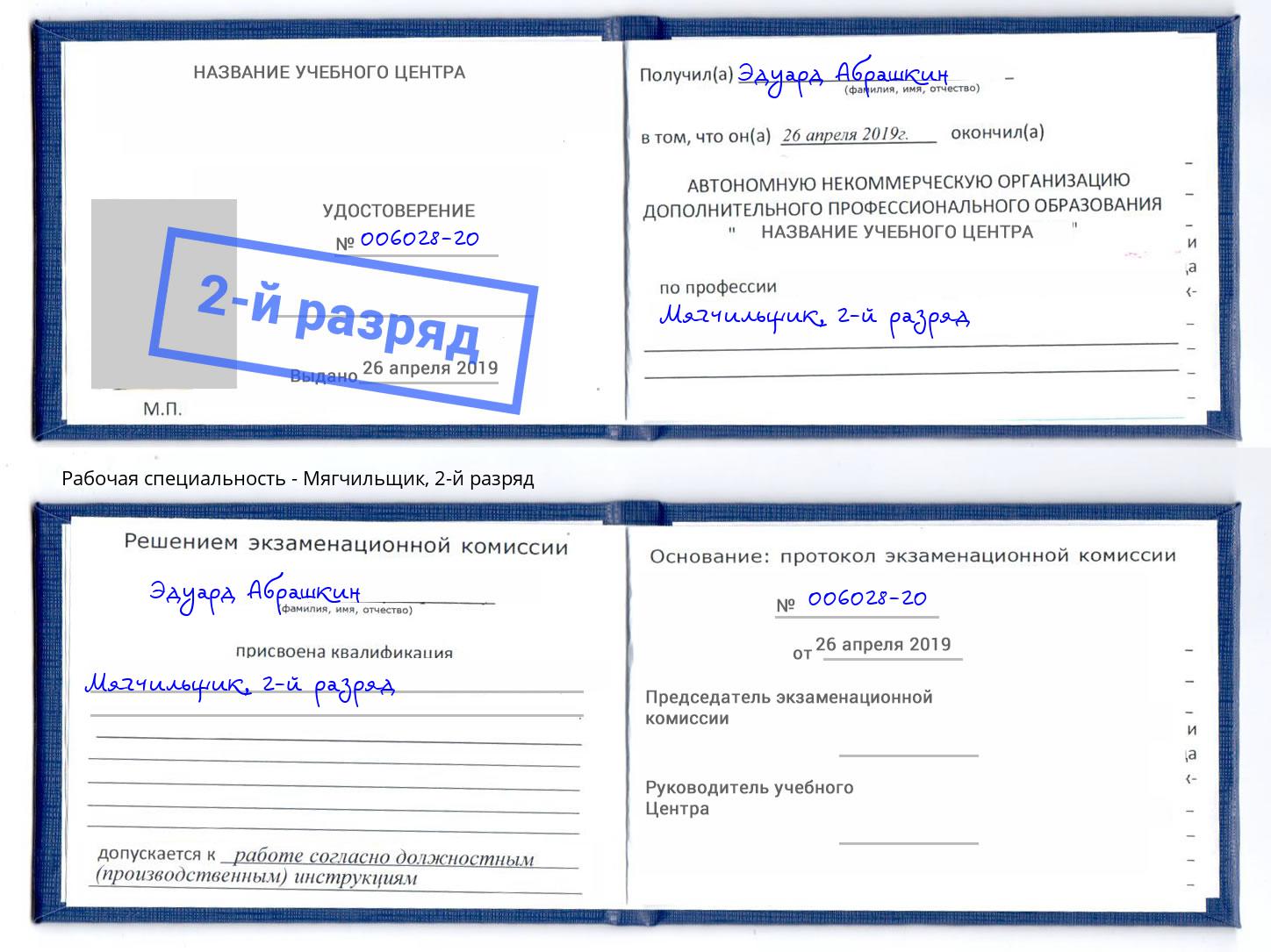 корочка 2-й разряд Мягчильщик Учалы