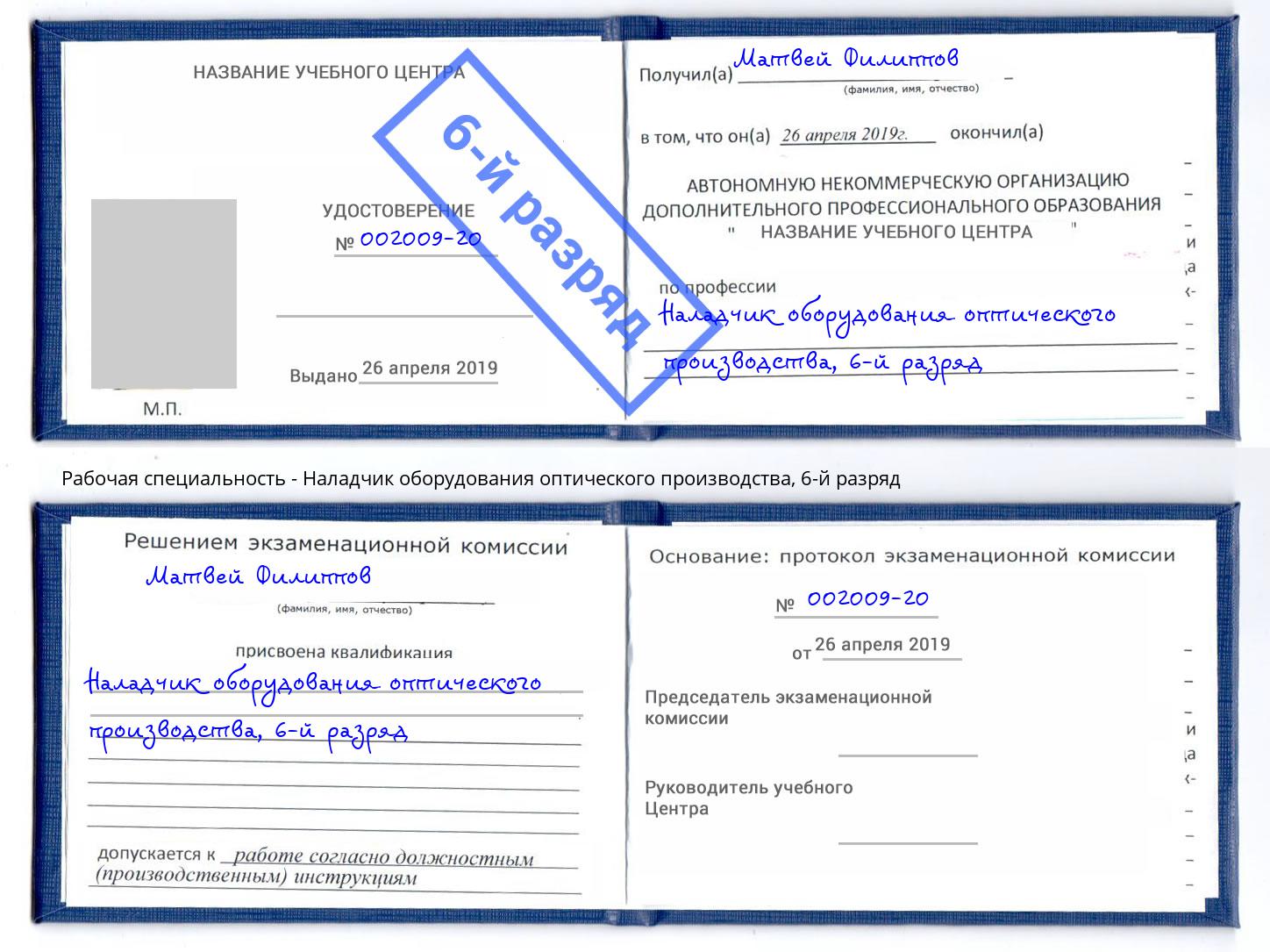 корочка 6-й разряд Наладчик оборудования оптического производства Учалы