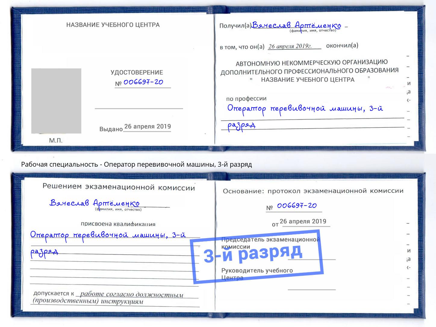 корочка 3-й разряд Оператор перевивочной машины Учалы