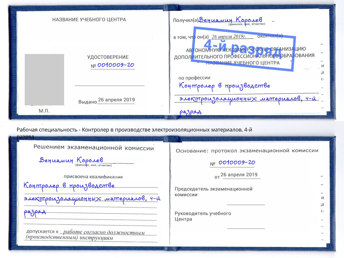 корочка 4-й разряд Контролер в производстве электроизоляционных материалов Учалы