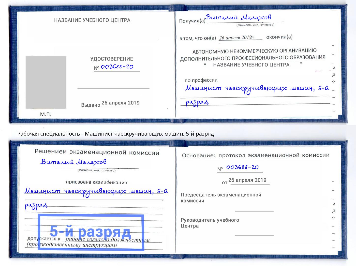 корочка 5-й разряд Машинист чаескручивающих машин Учалы