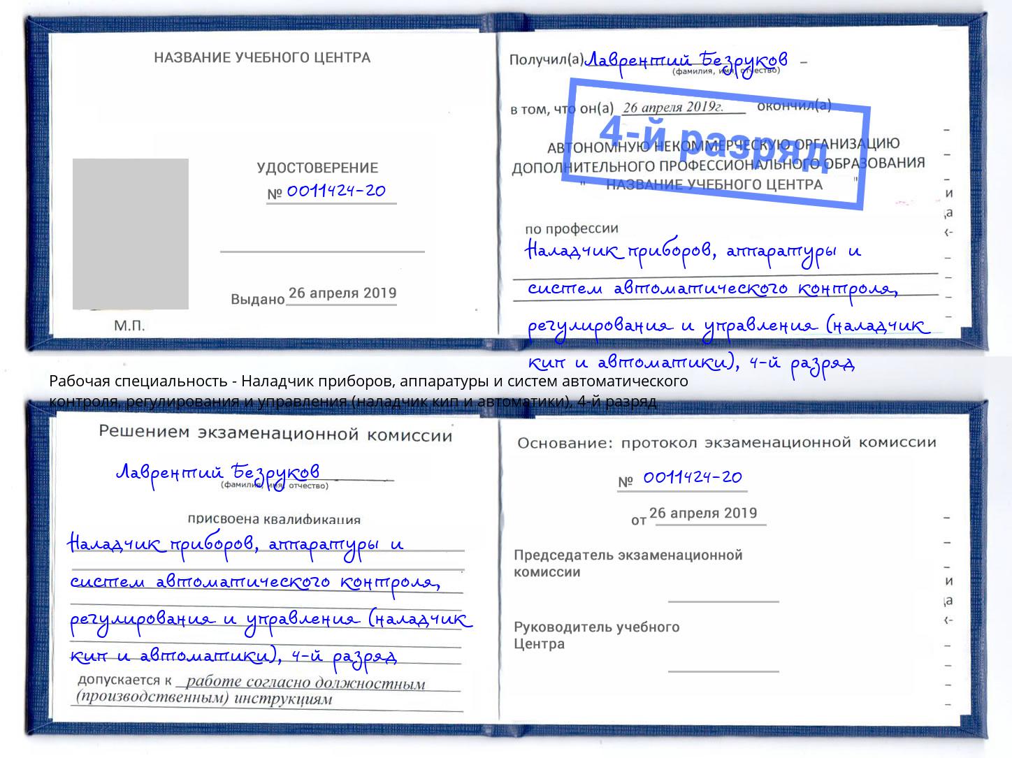 корочка 4-й разряд Наладчик приборов, аппаратуры и систем автоматического контроля, регулирования и управления (наладчик кип и автоматики) Учалы