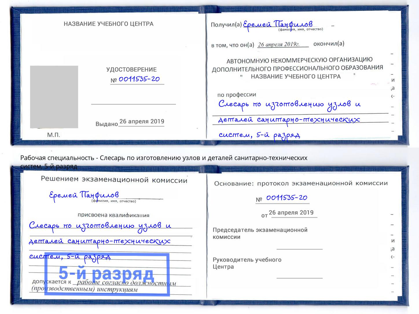 корочка 5-й разряд Слесарь по изготовлению узлов и деталей санитарно-технических систем Учалы