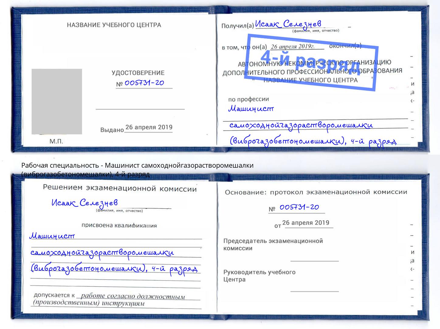 корочка 4-й разряд Машинист самоходнойгазорастворомешалки (виброгазобетономешалки) Учалы