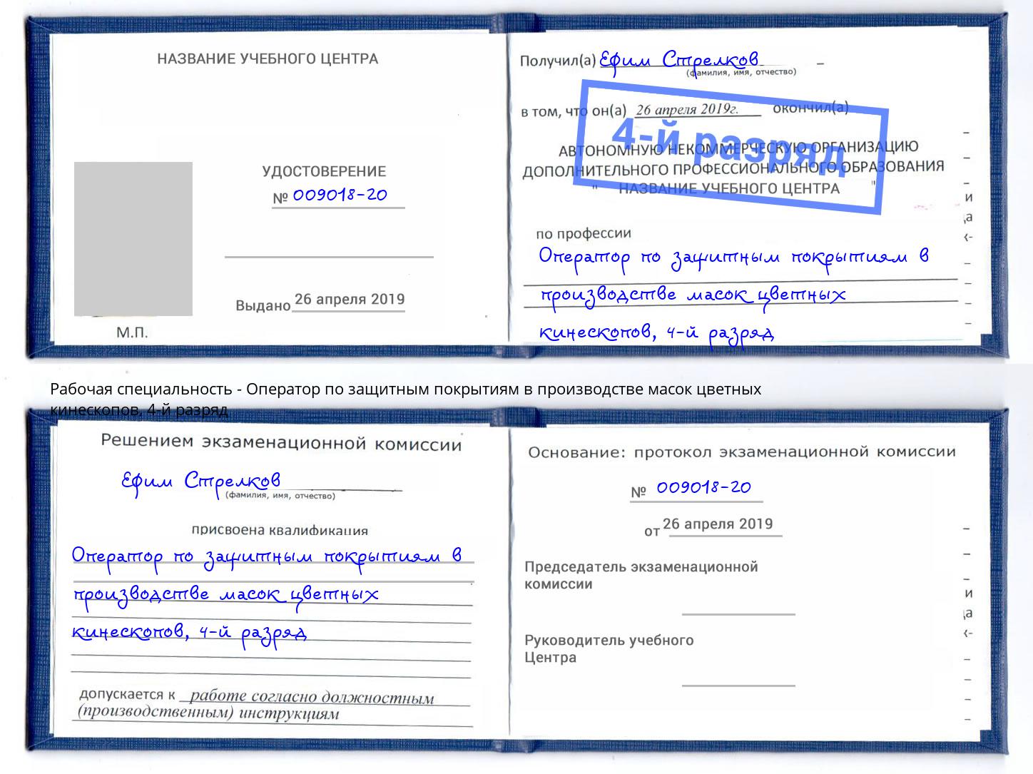 корочка 4-й разряд Оператор по защитным покрытиям в производстве масок цветных кинескопов Учалы