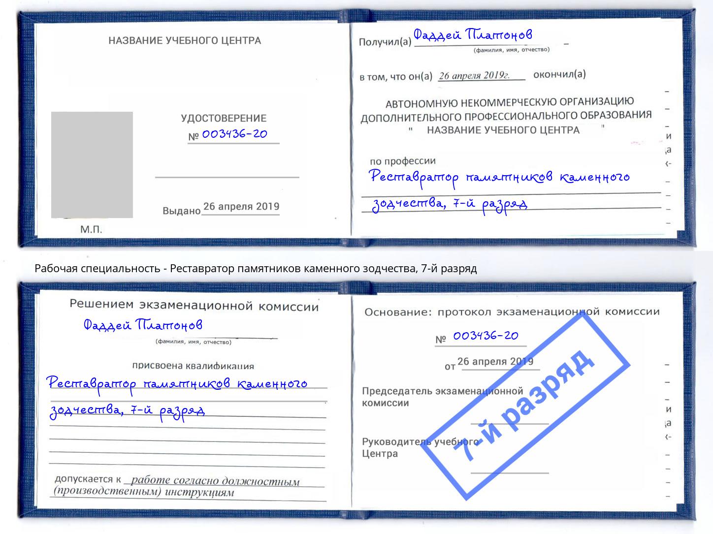 корочка 7-й разряд Реставратор памятников каменного зодчества Учалы