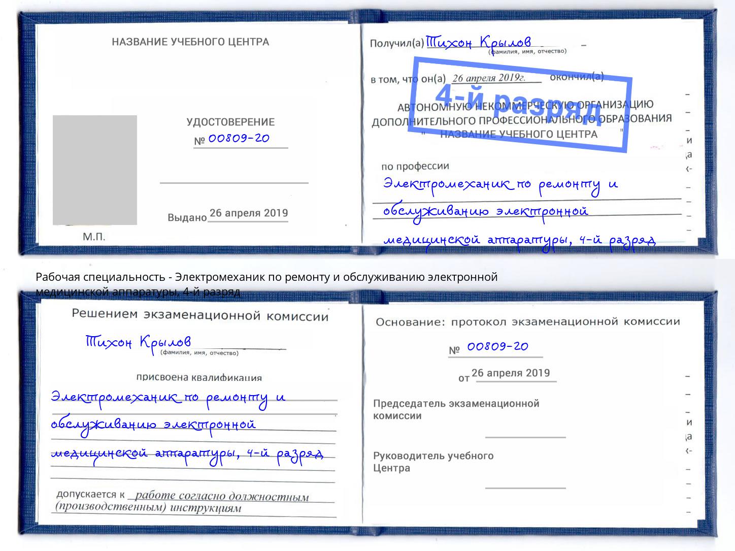 корочка 4-й разряд Электромеханик по ремонту и обслуживанию электронной медицинской аппаратуры Учалы