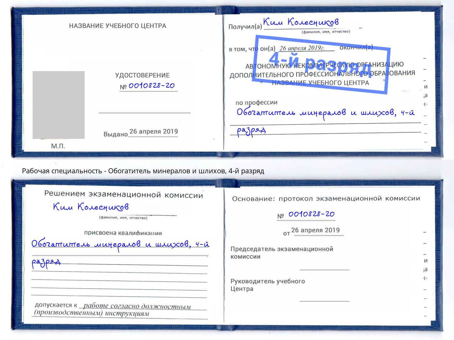 корочка 4-й разряд Обогатитель минералов и шлихов Учалы