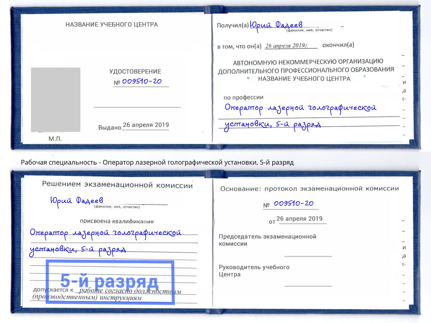 корочка 5-й разряд Оператор лазерной голографической установки Учалы