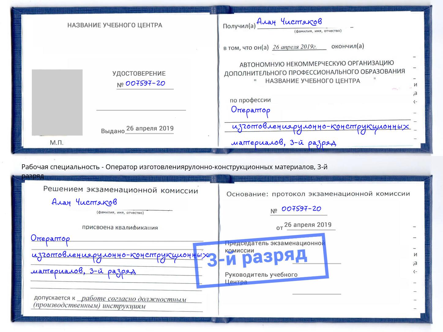 корочка 3-й разряд Оператор изготовлениярулонно-конструкционных материалов Учалы