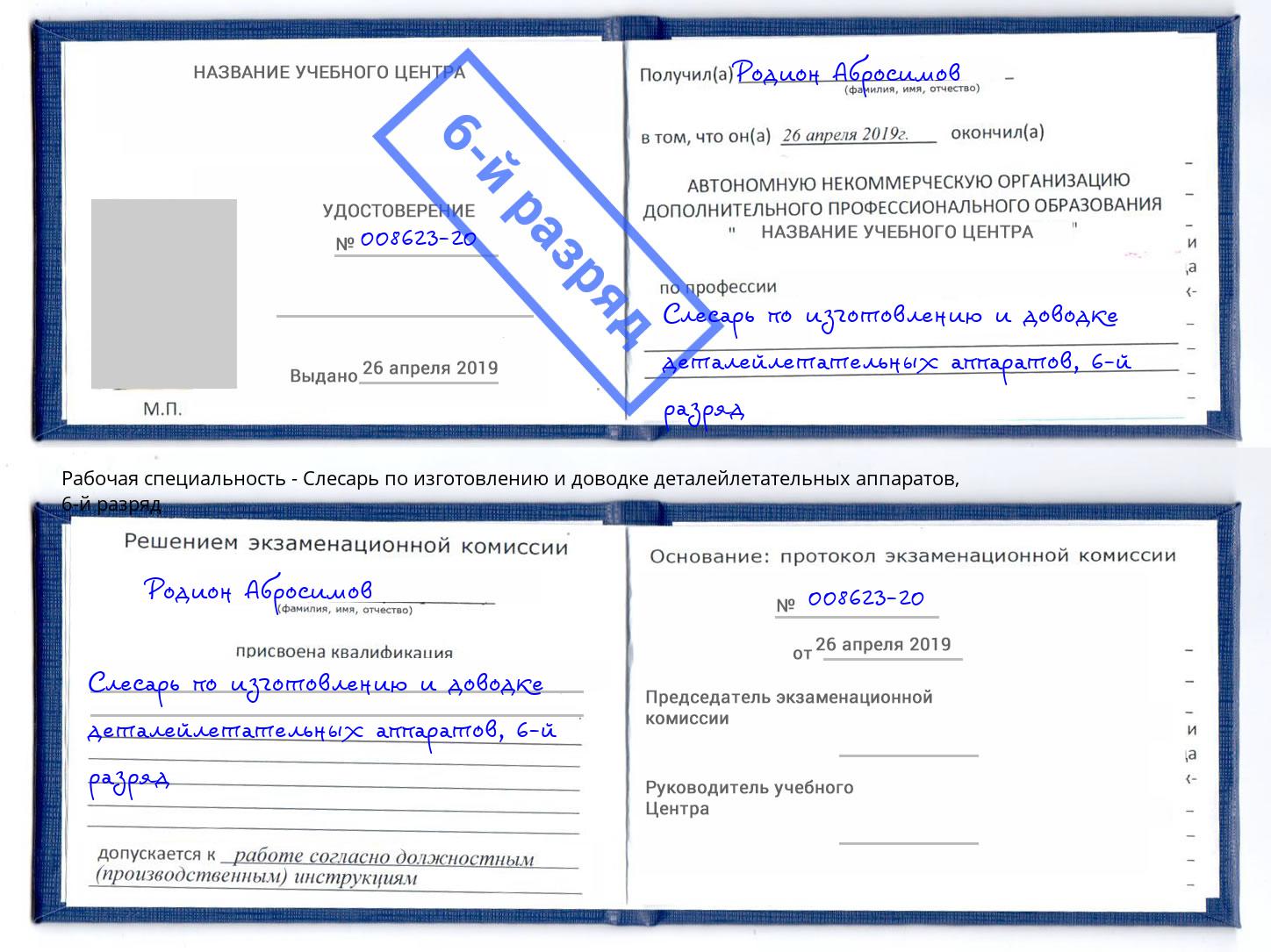 корочка 6-й разряд Слесарь по изготовлению и доводке деталейлетательных аппаратов Учалы