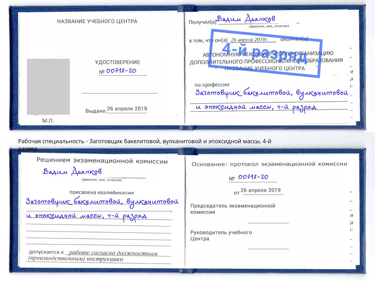 корочка 4-й разряд Заготовщик бакелитовой, вулканитовой и эпоксидной массы Учалы