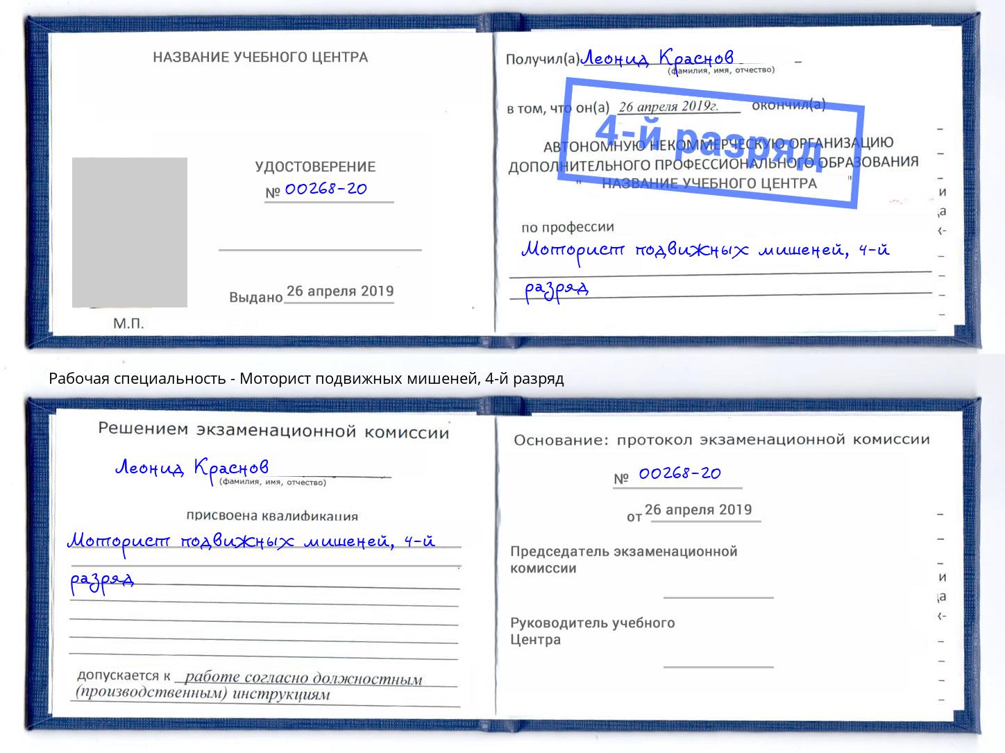 корочка 4-й разряд Моторист подвижных мишеней Учалы