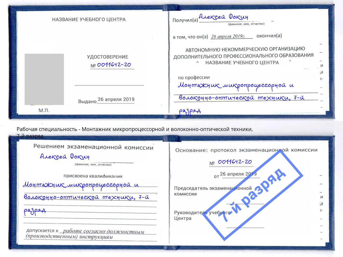 корочка 7-й разряд Монтажник микропроцессорной и волоконно-оптической техники Учалы