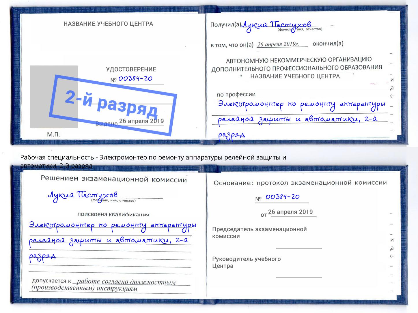 корочка 2-й разряд Электромонтер по ремонту аппаратуры релейной защиты и автоматики Учалы