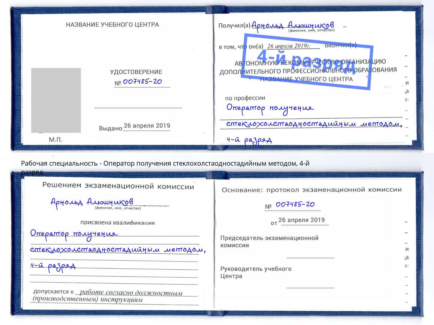 корочка 4-й разряд Оператор получения стеклохолстаодностадийным методом Учалы