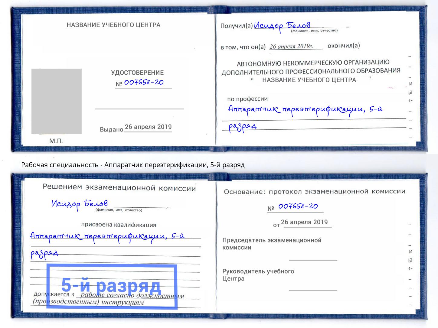 корочка 5-й разряд Аппаратчик переэтерификации Учалы