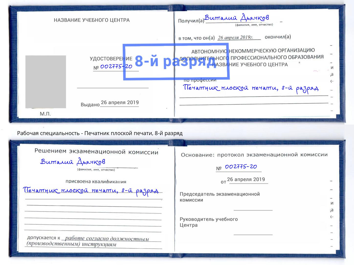 корочка 8-й разряд Печатник плоской печати Учалы