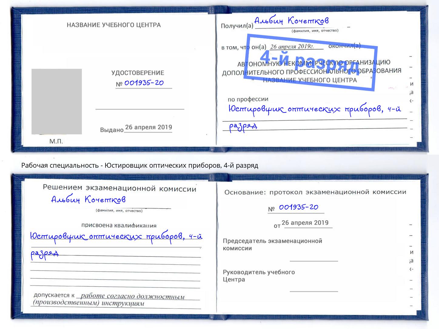 корочка 4-й разряд Юстировщик оптических приборов Учалы