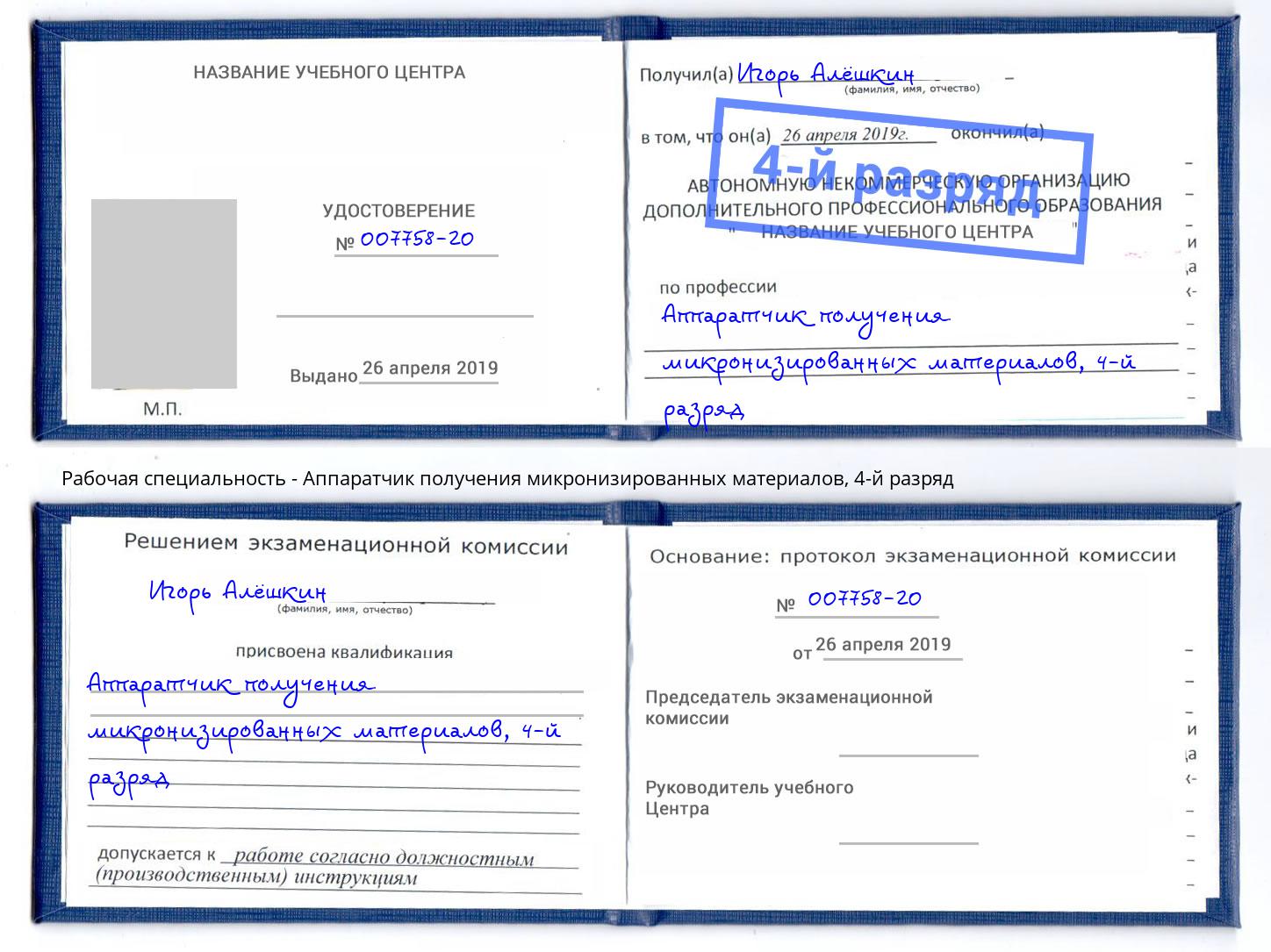 корочка 4-й разряд Аппаратчик получения микронизированных материалов Учалы