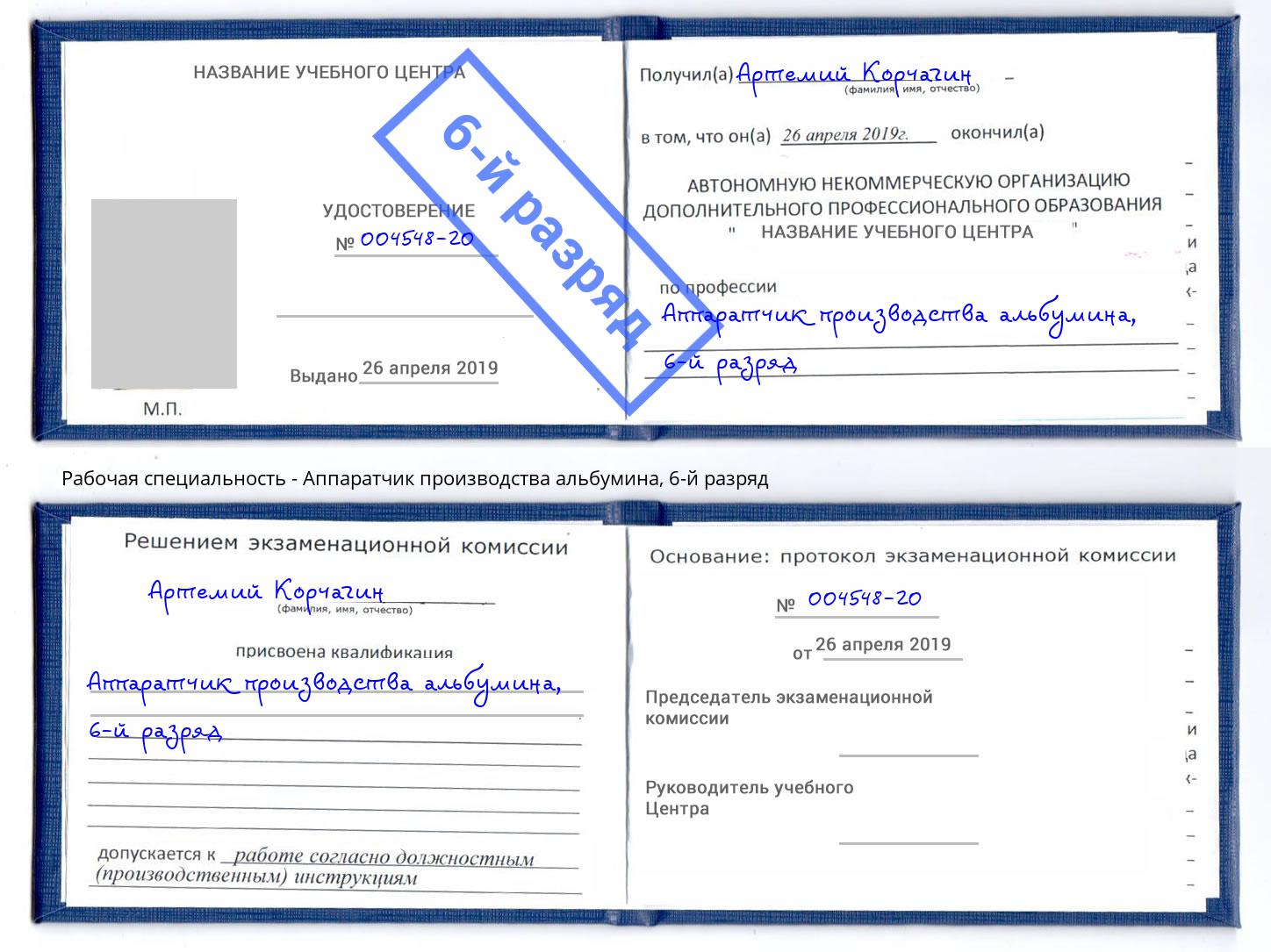 корочка 6-й разряд Аппаратчик производства альбумина Учалы