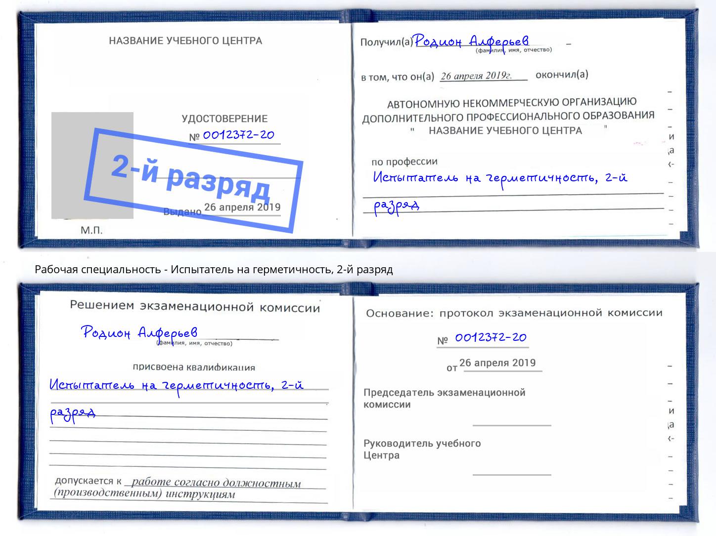 корочка 2-й разряд Испытатель на герметичность Учалы
