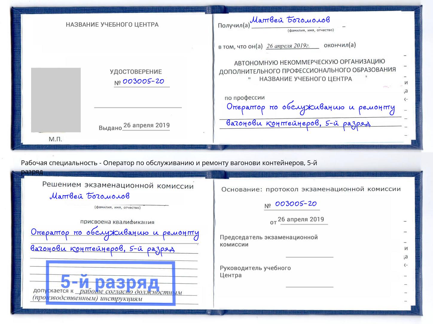 корочка 5-й разряд Оператор по обслуживанию и ремонту вагонови контейнеров Учалы