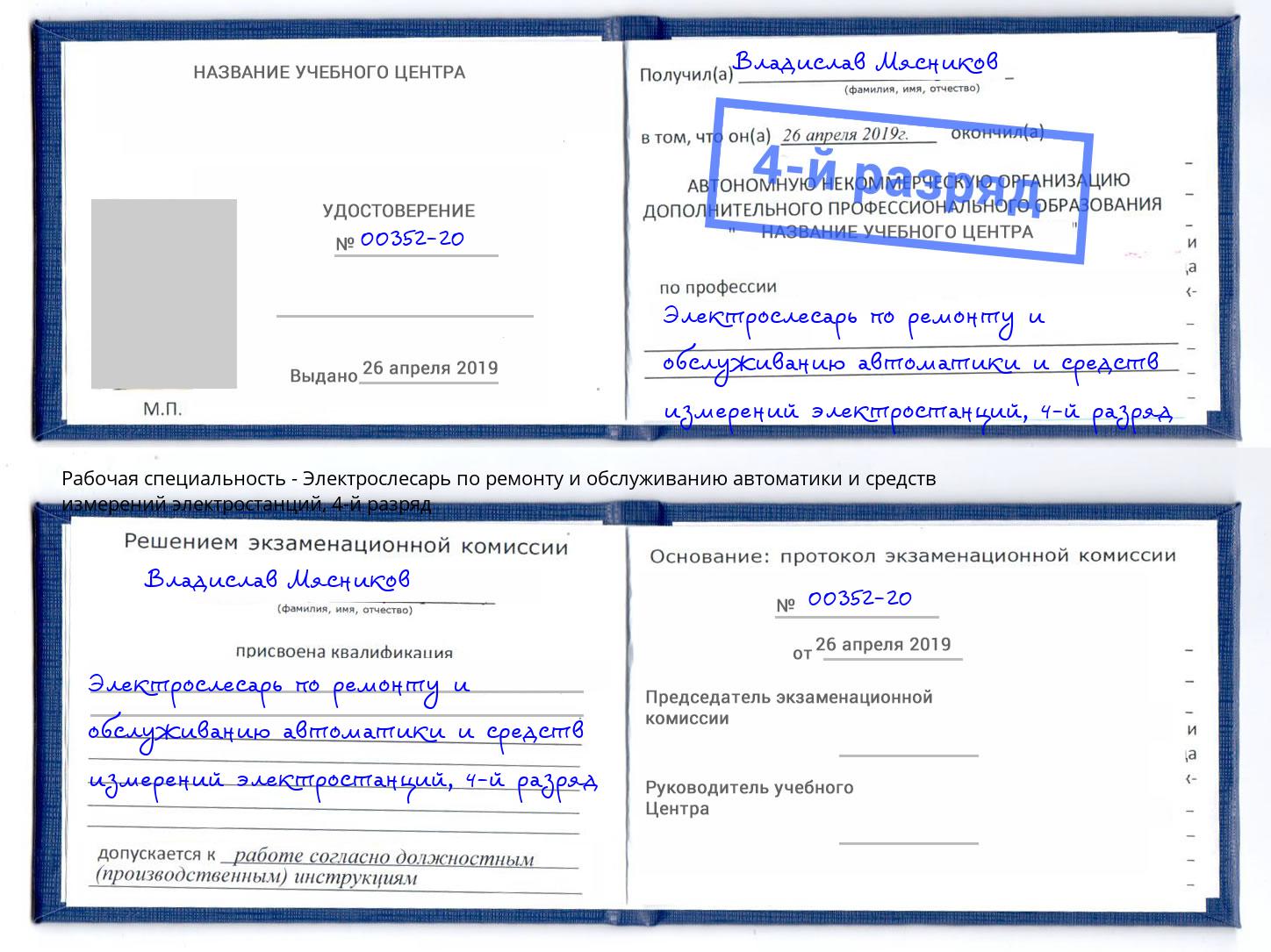 корочка 4-й разряд Электрослесарь по ремонту и обслуживанию автоматики и средств измерений электростанций Учалы