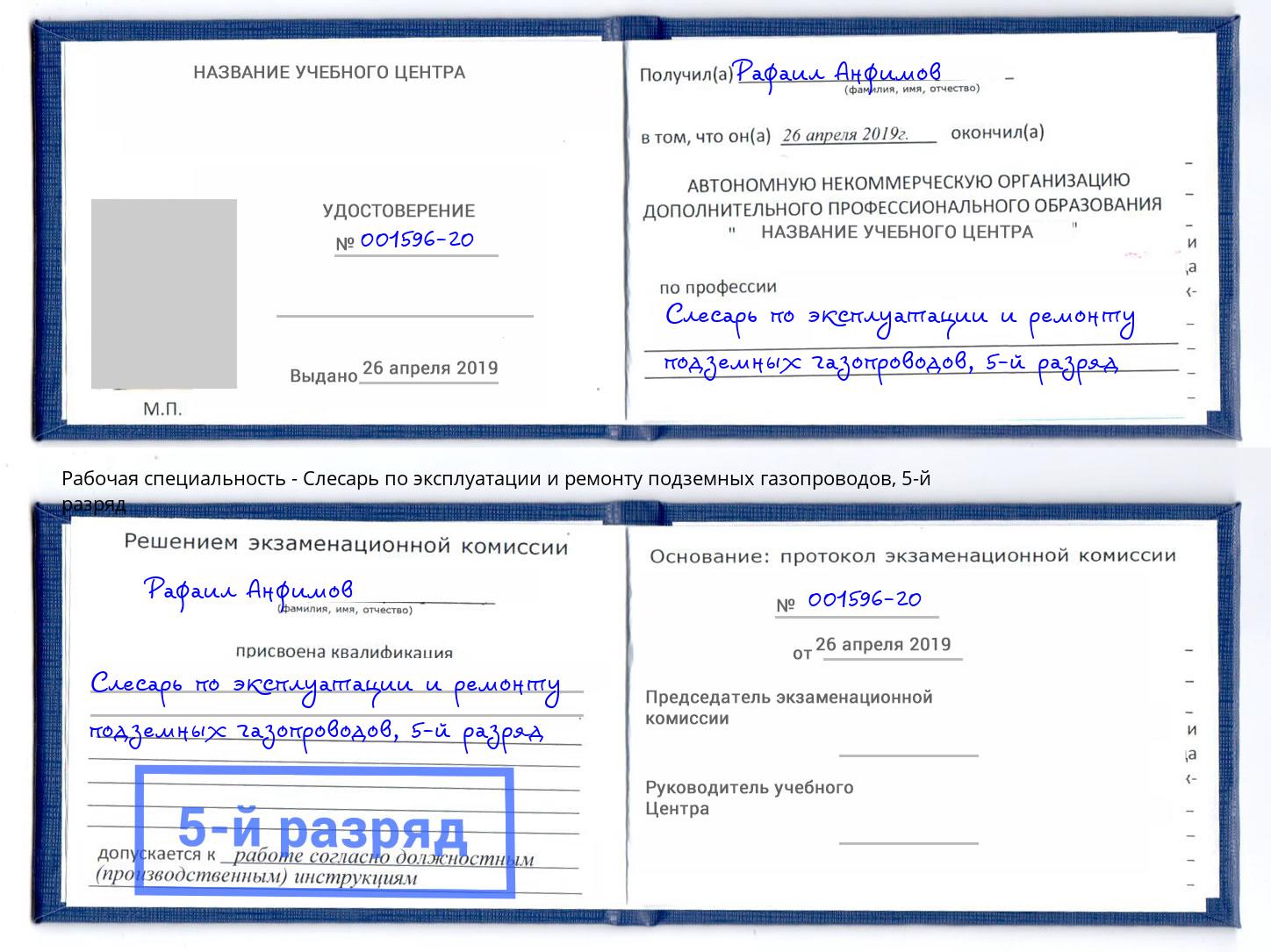 корочка 5-й разряд Слесарь по эксплуатации и ремонту подземных газопроводов Учалы