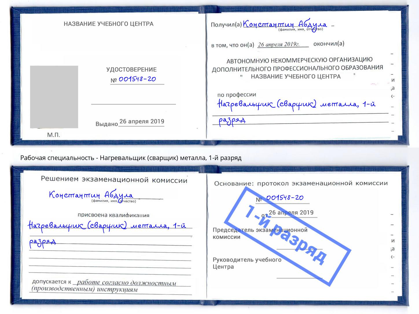корочка 1-й разряд Нагревальщик (сварщик) металла Учалы