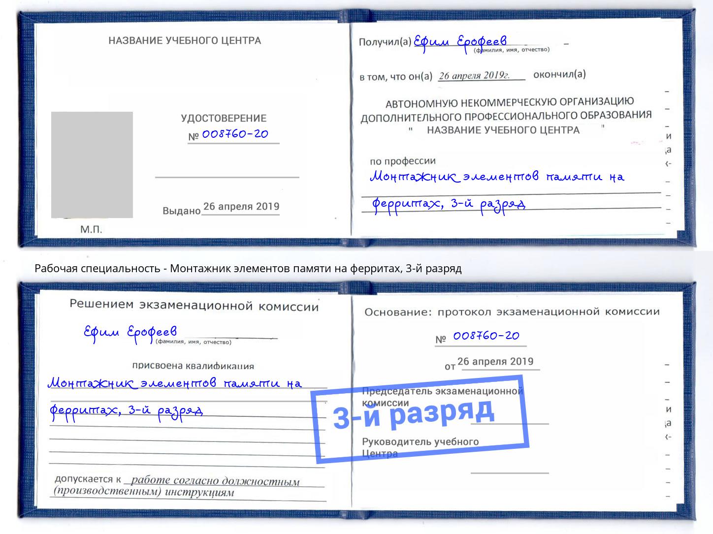 корочка 3-й разряд Монтажник элементов памяти на ферритах Учалы