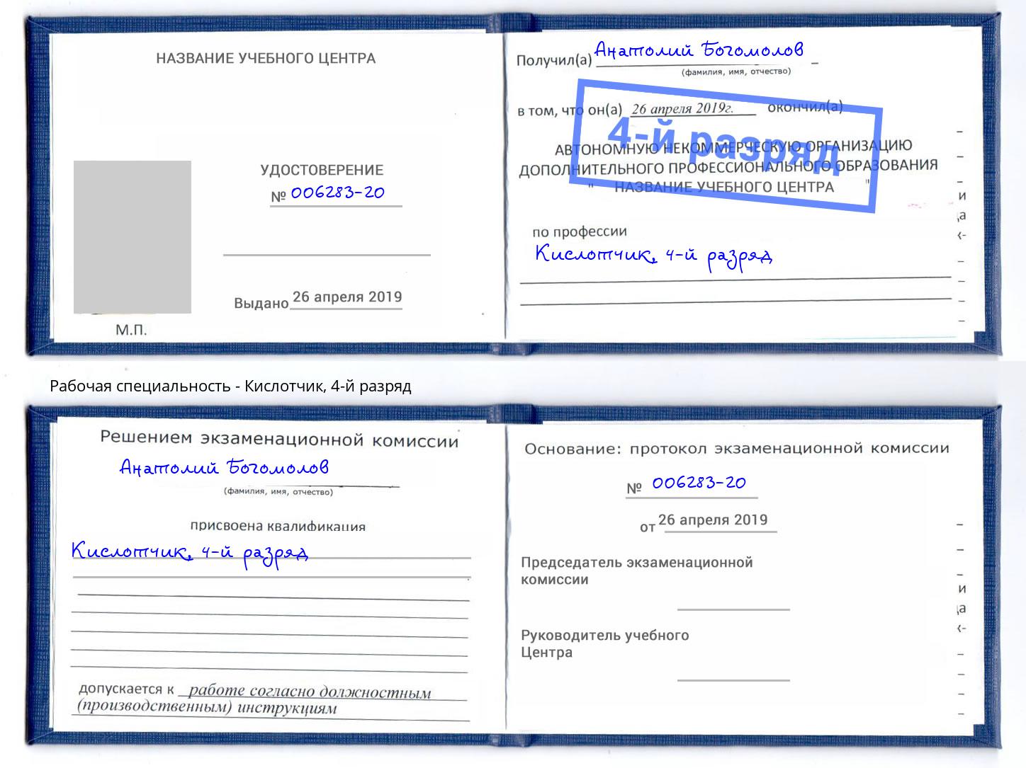 корочка 4-й разряд Кислотчик Учалы