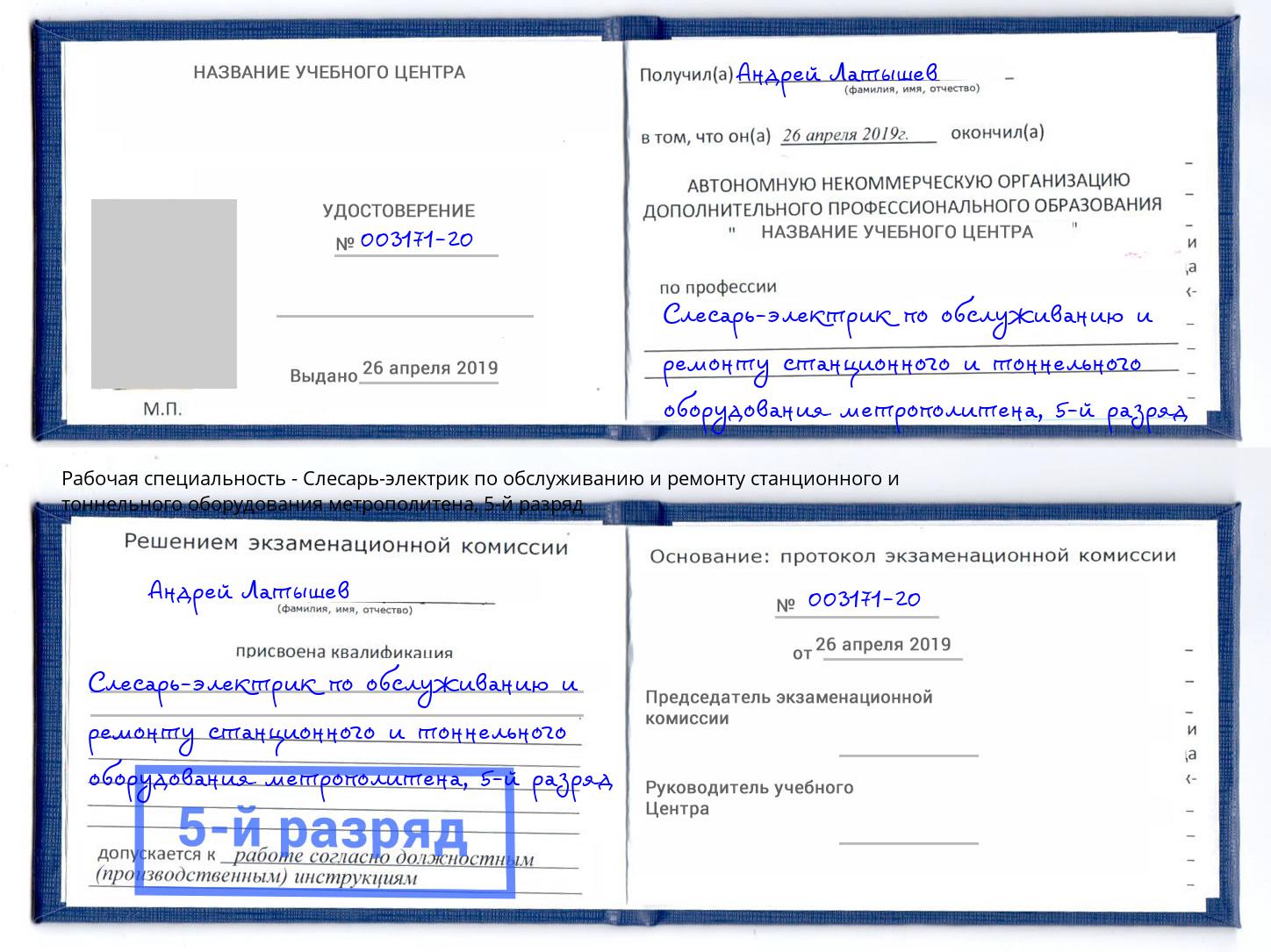 корочка 5-й разряд Слесарь-электрик по обслуживанию и ремонту станционного и тоннельного оборудования метрополитена Учалы